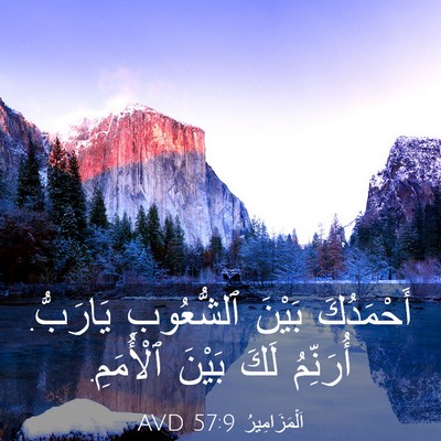 Picture 03 - اَلْمَزَامِيرُ 57:9 AVD - أَحْمَدُكَ بَيْنَ - Bible Verse Picture