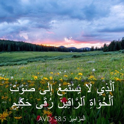 Picture 03 - اَلْمَزَامِيرُ 58:5 AVD - ٱلَّذِي لَا يَسْتَمِعُ - Bible Verse Picture