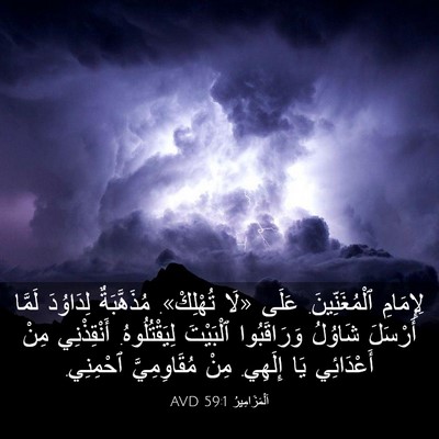 Picture 03 - اَلْمَزَامِيرُ 59:1 AVD - لِإِمَامِ ٱلْمُغَنِّينَ. - Bible Verse Picture