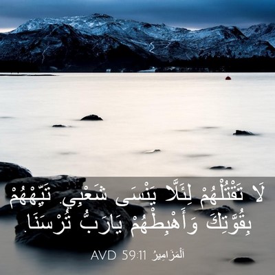 Picture 03 - اَلْمَزَامِيرُ 59:11 AVD - لَا تَقْتُلْهُمْ لِئَلَّا - Bible Verse Picture