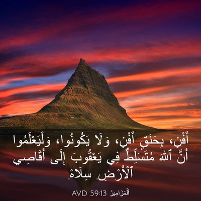 Picture 03 - اَلْمَزَامِيرُ 59:13 AVD - أَفْنِ، بِحَنَقٍ أَفْنِ، - Bible Verse Picture