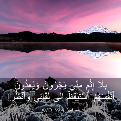 Picture 03 - اَلْمَزَامِيرُ 59:4 AVD - بِلَا إِثْمٍ مِنِّي - Bible Verse Picture