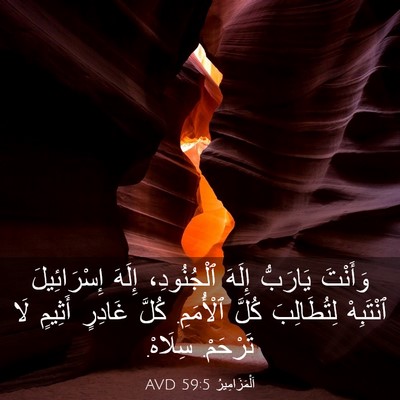 Picture 03 - اَلْمَزَامِيرُ 59:5 AVD - وَأَنْتَ يَارَبُّ إِلَهَ - Bible Verse Picture