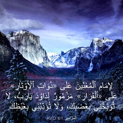 Picture 03 - اَلْمَزَامِيرُ 6:1 AVD - لِإِمَامِ ٱلْمُغَنِّينَ - Bible Verse Picture