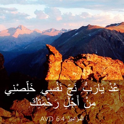 Picture 03 - اَلْمَزَامِيرُ 6:4 AVD - عُدْ يَارَبُّ. نَجِّ - Bible Verse Picture