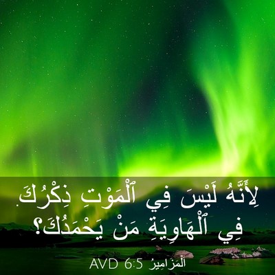 Picture 03 - اَلْمَزَامِيرُ 6:5 AVD - لِأَنَّهُ لَيْسَ فِي - Bible Verse Picture