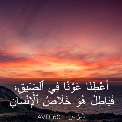 Picture 03 - اَلْمَزَامِيرُ 60:11 AVD - أَعْطِنَا عَوْنًا فِي - Bible Verse Picture