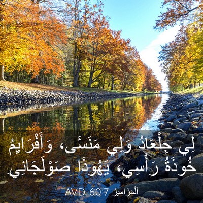 Picture 03 - اَلْمَزَامِيرُ 60:7 AVD - لِي جِلْعَادُ وَلِي - Bible Verse Picture