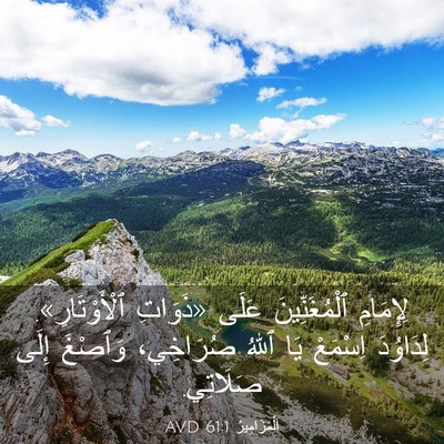 Picture 03 - اَلْمَزَامِيرُ 61:1 AVD - لِإِمَامِ ٱلْمُغَنِّينَ - Bible Verse Picture
