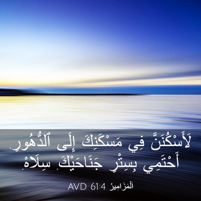 Picture 03 - اَلْمَزَامِيرُ 61:4 AVD - لَأَسْكُنَنَّ فِي - Bible Verse Picture