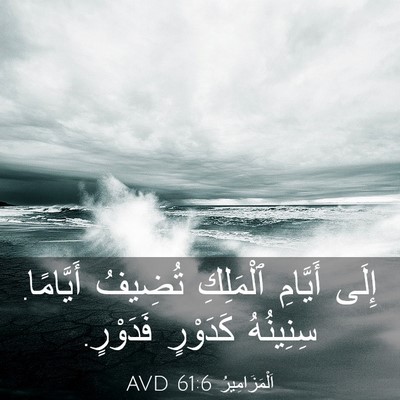 Picture 03 - اَلْمَزَامِيرُ 61:6 AVD - إِلَى أَيَّامِ ٱلْمَلِكِ - Bible Verse Picture