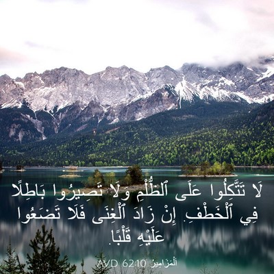 Picture 03 - اَلْمَزَامِيرُ 62:10 AVD - لَا تَتَّكِلُوا عَلَى - Bible Verse Picture