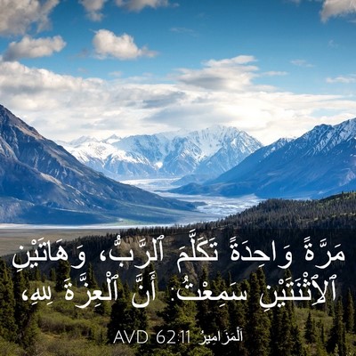 Picture 03 - اَلْمَزَامِيرُ 62:11 AVD - مَرَّةً وَاحِدَةً - Bible Verse Picture