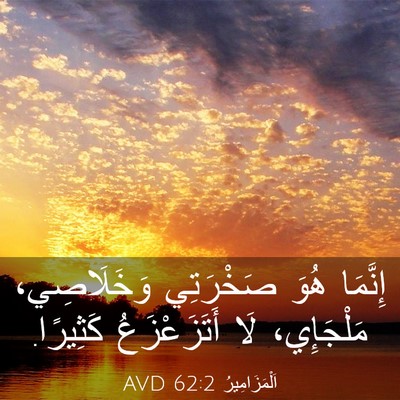 Picture 03 - اَلْمَزَامِيرُ 62:2 AVD - إِنَّمَا هُوَ صَخْرَتِي - Bible Verse Picture