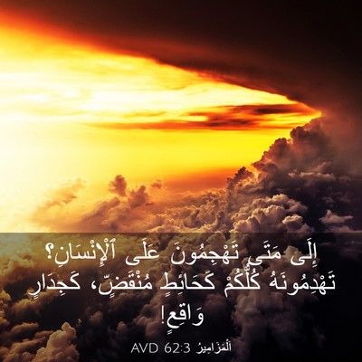 Picture 03 - اَلْمَزَامِيرُ 62:3 AVD - إِلَى مَتَى تَهْجِمُونَ - Bible Verse Picture