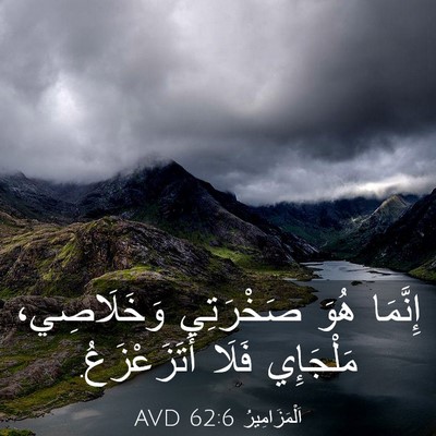 Picture 03 - اَلْمَزَامِيرُ 62:6 AVD - إِنَّمَا هُوَ صَخْرَتِي - Bible Verse Picture