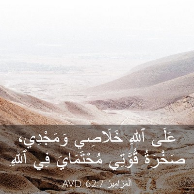 Picture 03 - اَلْمَزَامِيرُ 62:7 AVD - عَلَى ٱللهِ خَلَاصِي - Bible Verse Picture