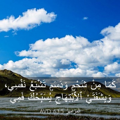 Picture 03 - اَلْمَزَامِيرُ 63:5 AVD - كَمَا مِنْ شَحْمٍ وَدَسَمٍ - Bible Verse Picture