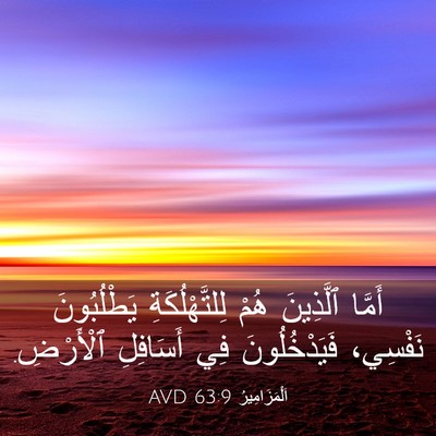 Picture 03 - اَلْمَزَامِيرُ 63:9 AVD - أَمَّا ٱلَّذِينَ هُمْ - Bible Verse Picture