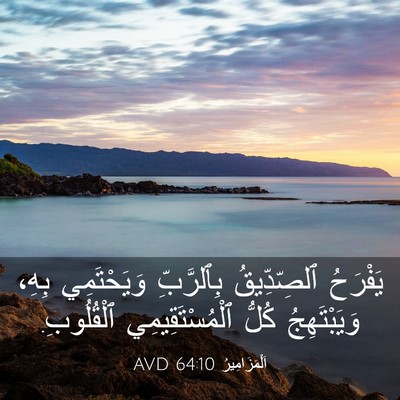 Picture 03 - اَلْمَزَامِيرُ 64:10 AVD - يَفْرَحُ ٱلصِّدِّيقُ - Bible Verse Picture