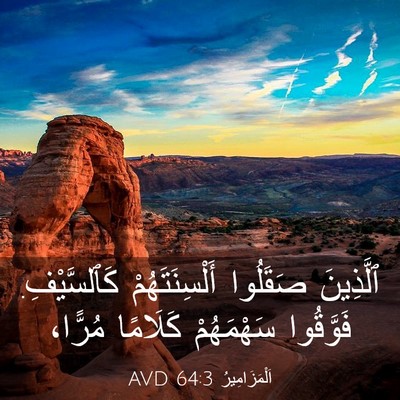 Picture 03 - اَلْمَزَامِيرُ 64:3 AVD - ٱلَّذِينَ صَقَلُوا - Bible Verse Picture