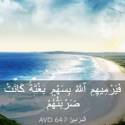 Picture 03 - اَلْمَزَامِيرُ 64:7 AVD - فَيَرْمِيهِمِ ٱللهُ - Bible Verse Picture