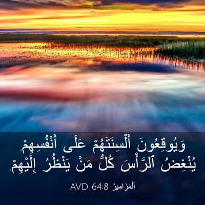 Picture 03 - اَلْمَزَامِيرُ 64:8 AVD - وَيُوقِعُونَ - Bible Verse Picture
