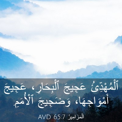 Picture 03 - اَلْمَزَامِيرُ 65:7 AVD - ٱلْمُهْدِّئُ عَجِيجَ - Bible Verse Picture