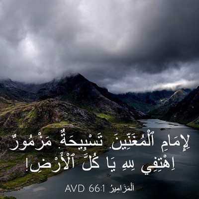 Picture 03 - اَلْمَزَامِيرُ 66:1 AVD - لِإِمَامِ ٱلْمُغَنِّينَ. - Bible Verse Picture