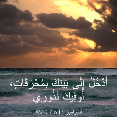 Picture 03 - اَلْمَزَامِيرُ 66:13 AVD - أَدْخُلُ إِلَى بَيْتِكَ - Bible Verse Picture
