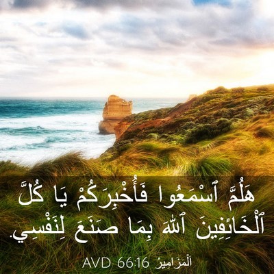 Picture 03 - اَلْمَزَامِيرُ 66:16 AVD - هَلُمَّ ٱسْمَعُوا - Bible Verse Picture