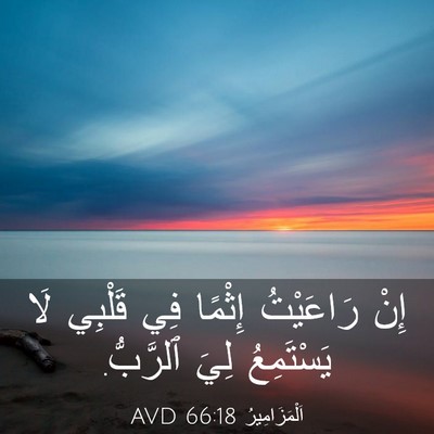 Picture 03 - اَلْمَزَامِيرُ 66:18 AVD - إِنْ رَاعَيْتُ إِثْمًا فِي - Bible Verse Picture