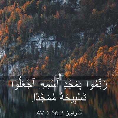 Picture 03 - اَلْمَزَامِيرُ 66:2 AVD - رَنِّمُوا بِمَجْدِ - Bible Verse Picture
