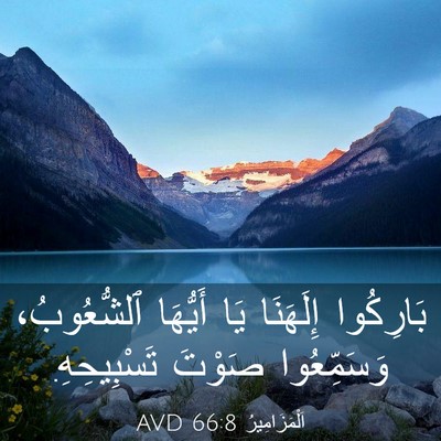 Picture 03 - اَلْمَزَامِيرُ 66:8 AVD - بَارِكُوا إِلَهَنَا يَا - Bible Verse Picture