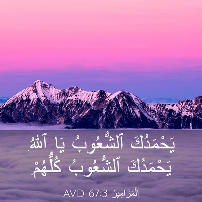 Picture 03 - اَلْمَزَامِيرُ 67:3 AVD - يَحْمَدُكَ ٱلشُّعُوبُ يَا - Bible Verse Picture