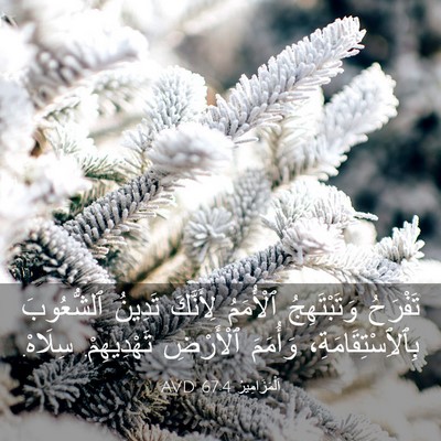 Picture 03 - اَلْمَزَامِيرُ 67:4 AVD - تَفْرَحُ وَتَبْتَهِجُ - Bible Verse Picture