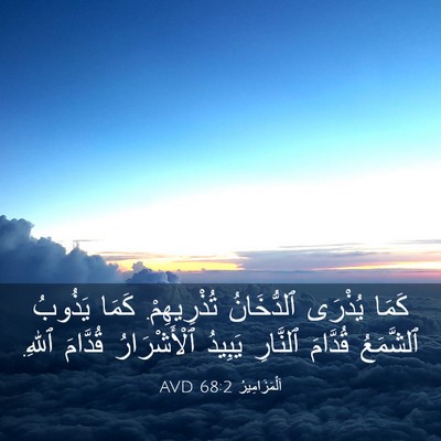 Picture 03 - اَلْمَزَامِيرُ 68:2 AVD - كَمَا يُذْرَى ٱلدُّخَانُ - Bible Verse Picture