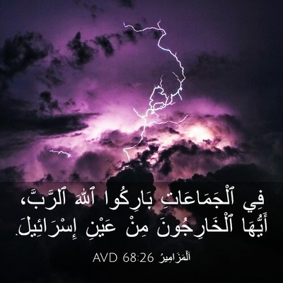 Picture 03 - اَلْمَزَامِيرُ 68:26 AVD - فِي ٱلْجَمَاعَاتِ - Bible Verse Picture