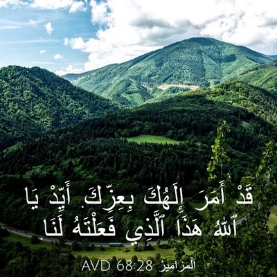 Picture 03 - اَلْمَزَامِيرُ 68:28 AVD - قَدْ أَمَرَ إِلَهُكَ - Bible Verse Picture