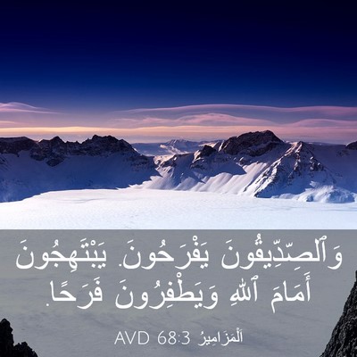 Picture 03 - اَلْمَزَامِيرُ 68:3 AVD - وَٱلصِّدِّيقُونَ - Bible Verse Picture