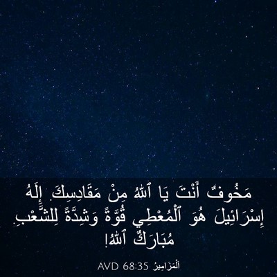 Picture 03 - اَلْمَزَامِيرُ 68:35 AVD - مَخُوفٌ أَنْتَ يَا ٱللهُ - Bible Verse Picture