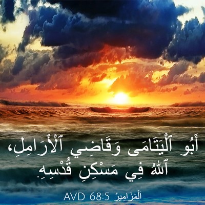 Picture 03 - اَلْمَزَامِيرُ 68:5 AVD - أَبُو ٱلْيَتَامَى - Bible Verse Picture