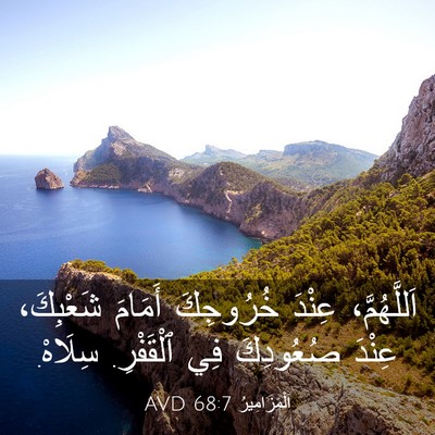 Picture 03 - اَلْمَزَامِيرُ 68:7 AVD - اَللَّهُمَّ، عِنْدَ - Bible Verse Picture