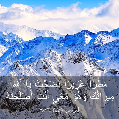 Picture 03 - اَلْمَزَامِيرُ 68:9 AVD - مَطَرًا غَزِيرًا نَضَحْتَ - Bible Verse Picture