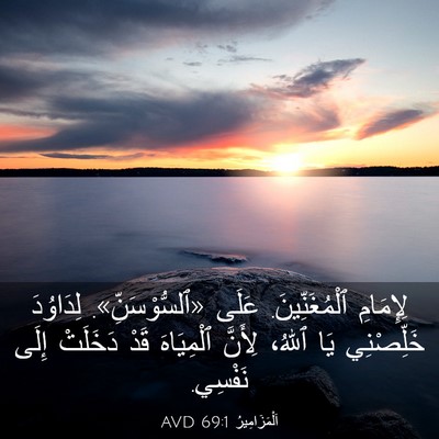 Picture 03 - اَلْمَزَامِيرُ 69:1 AVD - لِإِمَامِ ٱلْمُغَنِّينَ. - Bible Verse Picture