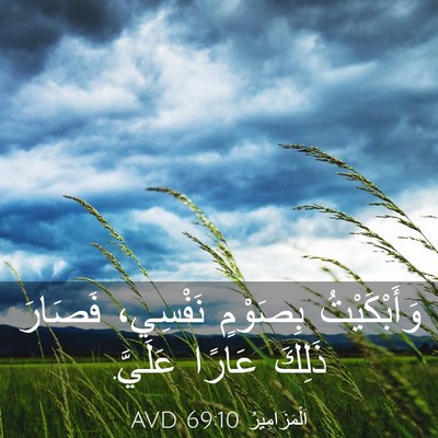 Picture 03 - اَلْمَزَامِيرُ 69:10 AVD - وَأَبْكَيْتُ بِصَوْمٍ - Bible Verse Picture