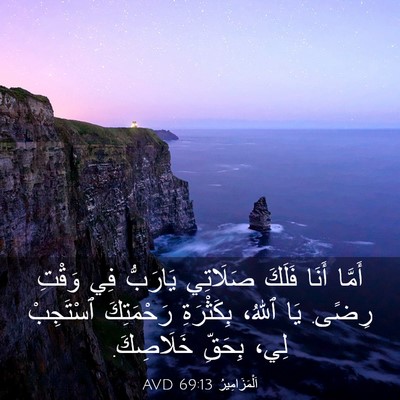 Picture 03 - اَلْمَزَامِيرُ 69:13 AVD - أَمَّا أَنَا فَلَكَ - Bible Verse Picture