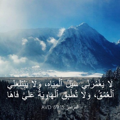 Picture 03 - اَلْمَزَامِيرُ 69:15 AVD - لَا يَغْمُرَنِّي سَيْلُ - Bible Verse Picture