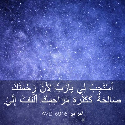 Picture 03 - اَلْمَزَامِيرُ 69:16 AVD - ٱسْتَجِبْ لِي يَارَبُّ - Bible Verse Picture