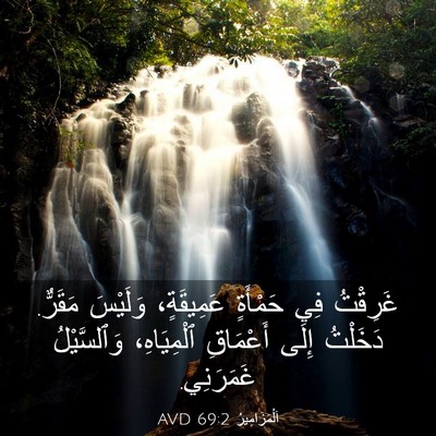 Picture 03 - اَلْمَزَامِيرُ 69:2 AVD - غَرِقْتُ فِي حَمْأَةٍ - Bible Verse Picture